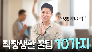 직장생활 많이 힘드시죠? 10가지만 기억하세요!