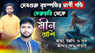 মীন রাশি । দেবগুরু বৃহস্পতির মার্গী গতি । 4 ফেব্রুয়ারি থেকে । Pisces Sign 🐟 ।