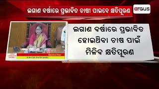 ଲଗାଣ ବର୍ଷା ଦ୍ବାରା ପ୍ରଭାବିତ ହୋଇଥିବା ଚାଷ ପାଇଁ ମିଳିବ କ୍ଷତିପୂରଣ || rains affected