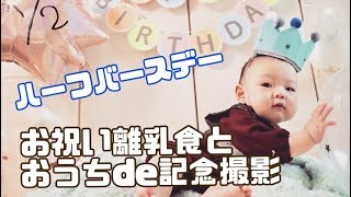 【6ヶ月】映ないお祝いご飯と大きくなったがっちゃん！！