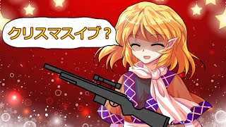 クリスマスイブ？ふざけんな[ゆっくり茶番劇]