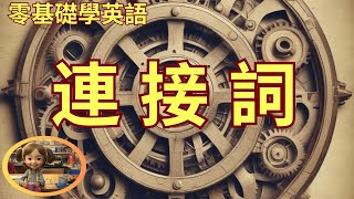 【零基礎學英語輕鬆學語法】超簡單連詞攻略：學會這些，英文邏輯瞬間提升！Conjunction