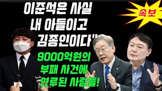 긴급!  이재명이 생방송 공개 성명을 발표했다 9000억원의 부패 사건에 연루된 사람들! 돈 때문에 이재명와 결혼했어.. 이준석은 사실 내 아들이고 김종인이다\