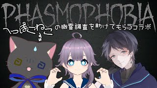 【#Phasmophobia 】ビビりねこをキャリーしてもらうコラボ