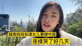 越南妈妈知道女儿谈了中国男朋友，连续哭了好几天，不愿意女儿远嫁。