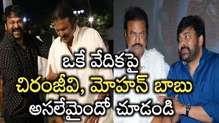 ఒకే వేదికపై చిరంజీవి , మోహన్ బాబు ....అందుకేనా | Chiranjeevi | Mohan Babu | Telugu Industry | R V