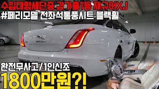 신형으로 페이스리프트되어 더욱 매력적인 디자인의 재규어XJ, 말이필요없는 완전무사고에  1인신조차량인데 6개월1만km 보증 연장까지?? 18년식인데 가격이 너무 좋네요!