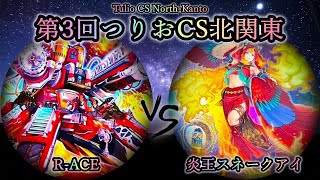 【第3回つりおCS北関東】準決勝戦　R-ACE(レスキューエース) vs 炎王スネークアイ　プレイヤー視点付き　遊戯王CS対戦動画