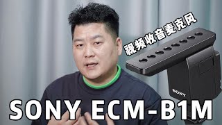 这是我用过最爽的一支麦克风SONY ECM B1M