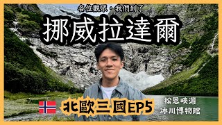 《北歐EP5》 震撼！冰川下健行，再不去可能就看不到了！厲害的挪威冰川博物館，告訴你關於冰河的一切，各位！地球暖化證據就在你眼前！Lærdal , Norway