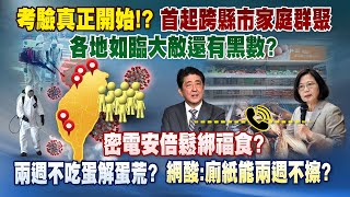 《庶民大頭家》完整版 考驗真正開始！？首起跨縣市家庭群聚　各地如臨大敵還有黑數？20220211