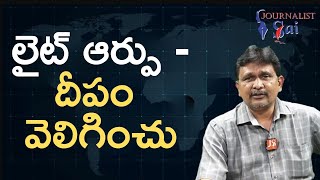 Babu Support Lights Off  || లైట్ ఆర్పు   దీపం వెలిగించు