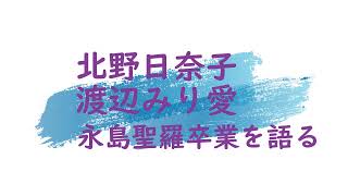 北野日奈子 渡辺みり愛 永島聖羅の卒業当時の心境を語る