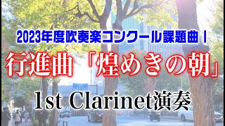 行進曲「煌めきの朝」クラリネット1st演奏 2023年度全日本吹奏楽コンクール課題曲Ⅰ