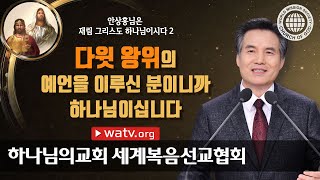 [하나님의교회 설교] 안상홍님은 재림 그리스도 하나님이시다 2