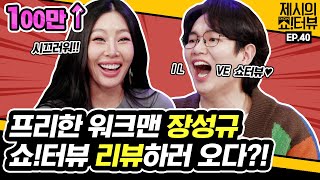 Jang Sung-kyu is here to review the Showterview! 《Showterview with Jessi》 EP.40 by Mobidic 