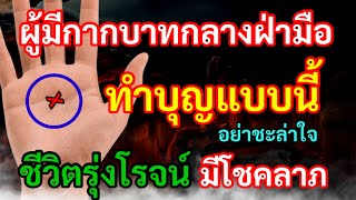 ทำบุญแบบนี้ ผู้มีกากบาทกลางฝ่ามือ อย่าชะล่าใจ รีบทำเลย! ชีวิตรุ่งโรจน์ โชคลาภการเงิน การงานราบรื่น..