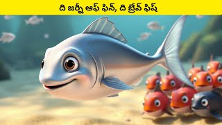 ది జర్నీ ఆఫ్ ఫిన్, ది బ్రేవ్ ఫిష్ #telugucartoons #moralstories #storiesforkids #cartoonkidsvideos