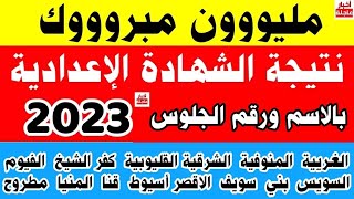 نتيجة الشهادة الإعدادية محافظة الغربية والمنوفية بالاسم ورقم الجلوس 2023رابط نتيجة ثالثة إعدادي