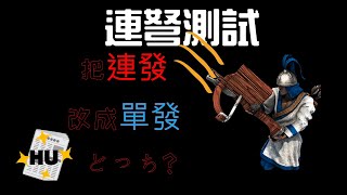 【世紀帝國2決定版】如果連弩兵只能射一只箭