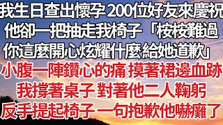 【完結】我生日查出懷孕 200位好友來慶祝，他卻一把抽走我椅子「桉桉難過，你這麼開心炫耀什麼 給她道歉」小腹一陣鑽心的痛 摸著裙邊血跡，我撐著桌子 對著他二人鞠躬，提起椅子 一句抱歉他嚇癱了#豪门