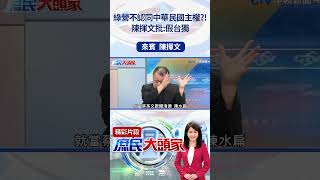 綠營不認同中華民國主權？！　陳揮文批：假台獨  #庶民大頭家 #陳揮文  #shorts @庶民大頭家