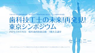 東京シンポジウム　セレモニー　歯科技工士の未来！再発見！