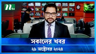 🟢 সকালের খবর | Shokaler Khobor | 29 October 2024 | NTV Latest News Update