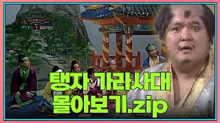 월요스트리밍 : 탱자 가라사대 zip. | KBS 방송