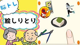 ワンちゃんを見ながら脳トレゲーム！絵を見てしりとりを完成させましょう！