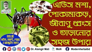 এডিস মশা,পোকামাকড়,জীবাণু ধ্বংস ও তাড়ানোর সহজ উপায় l Way of Destoroy Insects \u0026 Germs