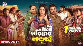 Dhoni Goriber Lorai | ধনী গরিবের লড়াই | EP 84 | Eagle Team | Drama Serial | New Natok 2024