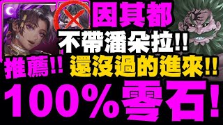 神魔之塔｜因其都『沒潘朵拉也能通關！』100%零石打法！還沒過的看看！｜奶嘴之鬼｜真正的黑夜 夢魘級｜最上位魔神・錢德勒｜小許