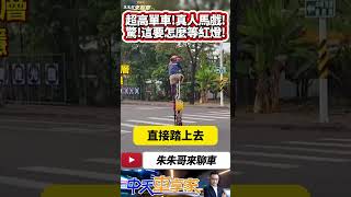 超高單車 一層樓高 真人馬戲團嗎?｜超高腳踏車 怎麼上下車 怎麼等紅綠燈 這也太神奇了｜#抖音 #Shorts【#中天車享家】#朱朱哥來聊車  @中天車享家CtiCar