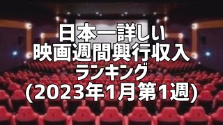 日本一詳しい映画週間興行収入ランキング(2023年1月第1週)