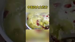 中医四大土药方 #健康 #保健 #生活#食疗#中医