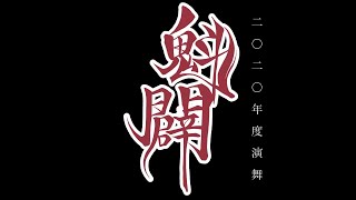 【公式】2020年度演舞「魁闢」お披露目　テレどまつり　東京理科大学Yosakoiソーラン部