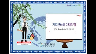 2022 찾아가는 학생성장중심 수업 평가 레시피 74편 기후변화와 미래직업 kDream Surfing