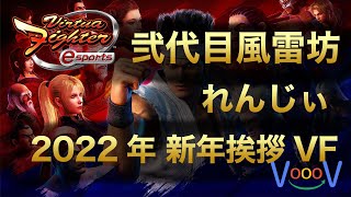 【VFes】　弐代目風雷坊2022年初バーチャ配信　【VFus/バーチャファイターeスポーツ】