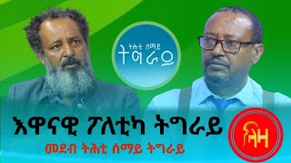 እዋናዊ ፖለቲካ ትግራይ #ላዛ ትግርኛ #ትሕቲሰማይትግራይ