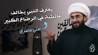 سني مصري يعترف النبي يخالف عائشة في رضاع الكبير