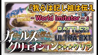 【#ガールズクリエイション】🎨『我らは記し祖は伝え ～World Imitator～』🎨BATTLE21   ULTRA EXTクリア😭「手動の意味とわ？」【#ガークリ】