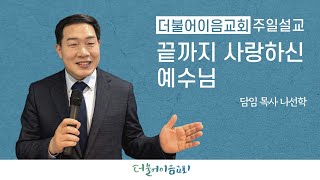 2024-10-27 | 끝까지 사랑하신 예수님 (요한복음 13장 1-11절) | 나선학 목사 | 더불어이음교회 주일설교