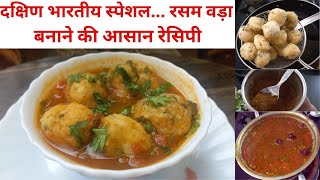 सर्दी में ट्राई करें गरमा गरम रसम वड़ा | आसान रेसिपी | rasam vada  | Tomato Rasam | Rasam Recipe