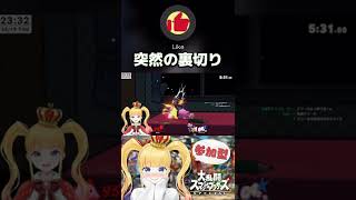 突然の裏切り②😇スマブラSP🥊【 赤城アスカ / Vtuber 】#shorts