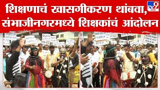 Teacher Protest | विविध मागण्यांसाठी शिक्षक आक्रमक, छत्रपती संभाजीनगरच्या क्रांती चौकात आंदोलन