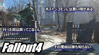 【Fallout4】ボストンコモンの悪い噂【ｸﾏﾊﾁ】【PS4】