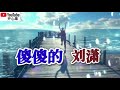 ❤️🎶刘潇【傻傻的】🎶❤️动态歌词