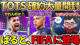 ばると、FIFA23に登場します\u0026本日大型企画実施！MOTMロドリの実力は？今日も嬉しいEOAE登場！SBCでも登場したTOTS確約40連開封＆事件発生！？今日の2時待機（6月13日）【FIFA23】