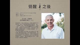 《覺醒之後》54 生活是一面幫助我們覺醒的鏡子（七）